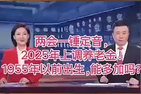 两会一锤定音，2025年上调养老金1955年前的能给加吗？视频封面