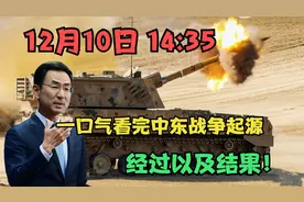 12月10日 14:35 一口气看完中东战争起源、经过以及结果！视频封面