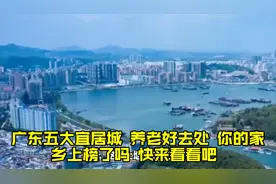 广东五大宜居城，养老好去处，你的家乡上榜了吗？快来看看吧！视频封面