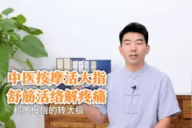 大拇指腱鞘炎，疼如刀割！中医拇指操，恢复手指灵活视频封面