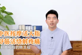 大拇指腱鞘炎，疼如刀割！中医拇指操，恢复手指灵活视频封面