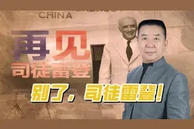 老照片记事，一夜挥就极为口语的大政论；毛泽东：别了，司徒雷登