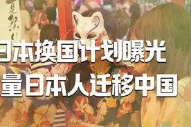 日本“换国计划”曝光！大量日本人迁移我国，比国人待遇还好？视频封面