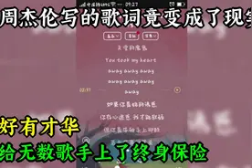 周杰伦写的歌词竟变成了现实！给无数歌手上了终身保险，好有才华