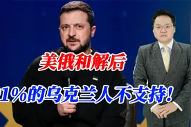 美俄和解后，91%的乌克兰人不支持！泽连斯基支持度大幅上涨视频封面