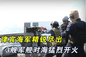 黄岩岛响起炮声？菲律宾海军精锐尽出，3艘军舰对海实弹射击视频封面