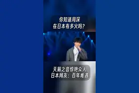 你知道周深在日本有多火吗？天籁之音惊艳众人，日本网友：百年难遇  #周深 #每日推荐音乐 