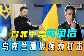 得罪中美后，泽连斯基提议全面停火，不到24小时，普京用行动回应视频封面