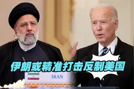 美伊冲突风险增加之际，伊朗亮明底线，或精准打击反制美国视频封面