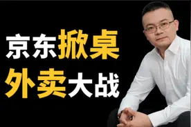 京东外卖掀桌，刘强东硬刚美团！这场万亿商战你薅到羊毛了吗？视频封面