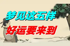 梦里梦见这五种东西，恭喜你，是你的好运气要来了！视频封面