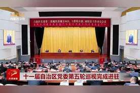 十一届自治区党委第五轮巡视完成进驻视频封面