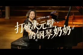 热爱可抵漫长岁月！74岁钢琴奶奶跨界赏析游戏音乐，技惊抖音视频封面
