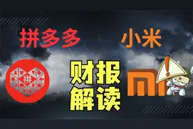 小米全面超预期，拼多多暴跌，最新财报透露了什么信号？视频封面