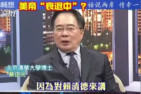 美帝“衰退中”？蔡正元论美国经济真相视频封面