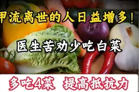 甲流离世的人日益增多！医生苦劝多吃4种菜，提高免疫力！视频封面