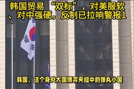 韩国贸易 “双标”，对美服软、对中强硬，反制已拉响警报1