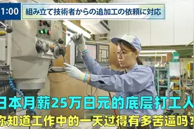 日本没文化的底层打工人，每月收入仅有25万日元，一天有多苦？视频封面