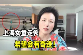 看到上海女童走失事件，回想过往经历感同身受：祈祷平安回家！视频封面