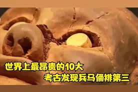 世界上昂贵的10大考古发现，兵马俑排第三，第一名价值65万亿视频封面