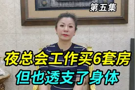 上海阿姐夜总会工作买了6套房，但透支了身体，全年无休日夜颠倒视频封面