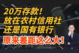 20万存款，放在农村信用社还是国有银行，原来差距这么大！视频封面