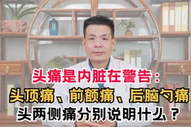 头痛是内脏在警告：头顶痛、前额痛、后脑勺痛分别说明什么？视频封面