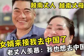 中国女婿接越南丈母娘来中国，老丈人羡慕坏了：我也想一起去中国视频封面