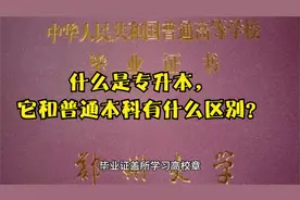 什么是专升本，它和普通本科有什么区别？视频封面