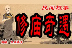 民国初年鲁山传奇，马善人修庙，关帝显灵，油炸面人奇事！视频封面