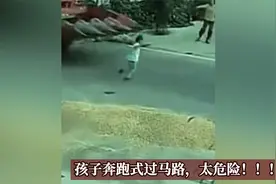 孩子奔跑式过马路，太危险！视频封面