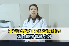 蛋白尿有救了，记住这两味药，蛋白尿慢慢就会好