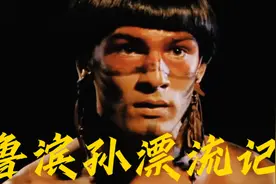一人人流落荒岛，到底该怎么办如何应对看了这部《鲁滨逊漂流记》视频封面
