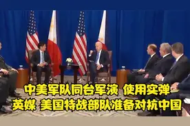 中美军队同台军演，使用实弹，英媒：美国特战部队准备对抗中国视频封面