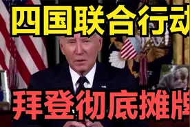 冲着中国来的，四国联合行动，拜登彻底摊牌，南海警报一夜拉响视频封面