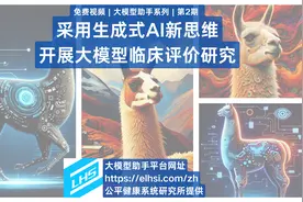 采用生成式AI新思维，开展大模型临床评价研究视频封面