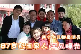 87岁彭玉家人曝光，二婚丈夫是前姐夫，两女儿都是我们熟悉的演员视频封面
