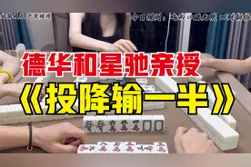 今天使出一招《投降输一半》，感谢三位美女手下留情！