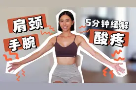 5分钟久坐肩颈&手腕舒缓运动，缓解疼痛劳损和腱鞘炎！视频封面