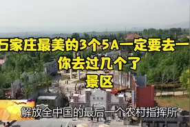石家庄最美的3个5A景区，一定要去一次，你去过几个了？视频封面