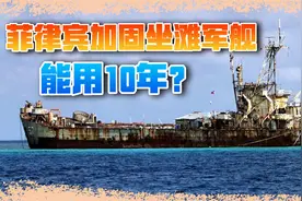 菲律宾瞒过中方，偷偷加固坐滩军舰，至少还能撑10年？视频封面