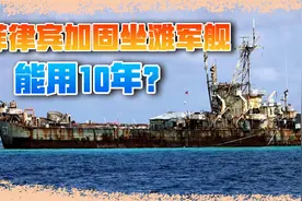菲律宾瞒过中方，偷偷加固坐滩军舰，至少还能撑10年？视频封面