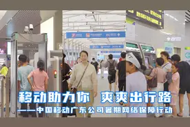 “移”路无忧行！这个假期，来广东过暑假~视频封面