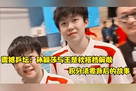 震撼乒坛：孙颖莎与王楚钦搭档解散，积分清零背后的故事！视频封面