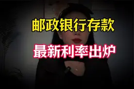 2024年11月4日，邮储银行最新存款利率表来了：5万存1年利息多少视频封面