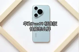 华为Pura70 标准版，性能怎么样？视频封面