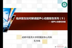 【零基础学心脏超声系列】9. 超声心动图危急值视频封面