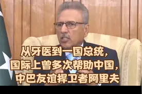 从牙医到一国总统，国际上曾多次帮助中国，中巴友谊捍卫者阿里夫视频封面