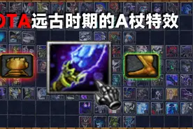 DOTA：远古版本A杖效果大全，你还记得几种炫彩A杖特效？【上】视频封面