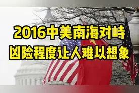 中美南海在2016年的对峙，凶险程度让人难以想象（音频静思有我）视频封面